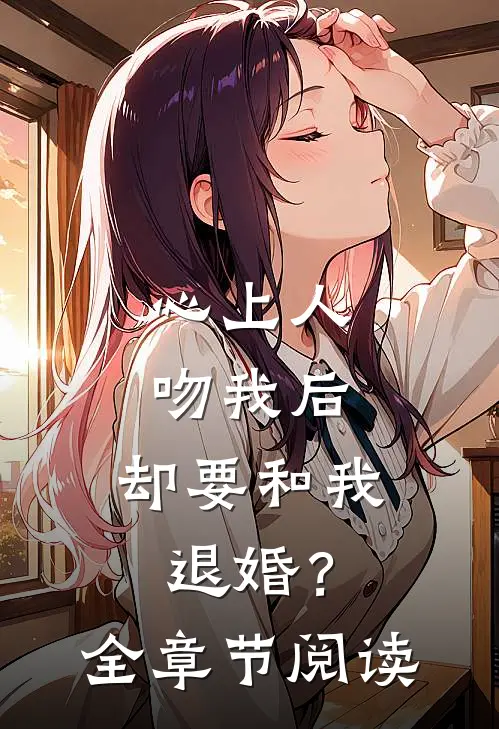 心上人吻我后，却要和我退婚？全章节阅读