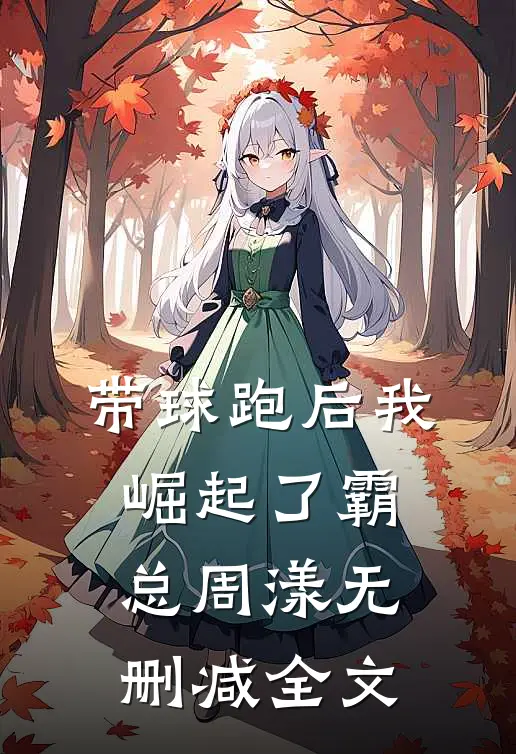 带球跑后我崛起了霸总周漾无删减全文