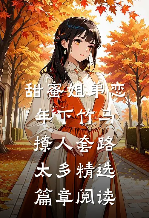 甜蜜姐弟恋：年下竹马撩人套路太多精选篇章阅读