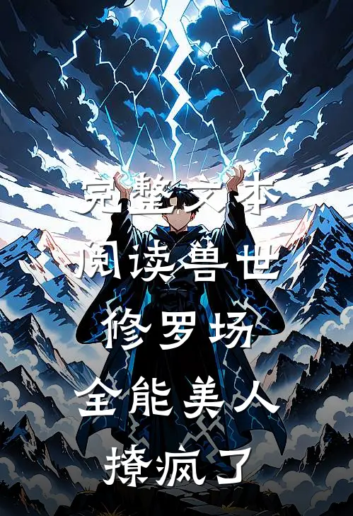 完整文本阅读兽世修罗场：全能美人撩疯了