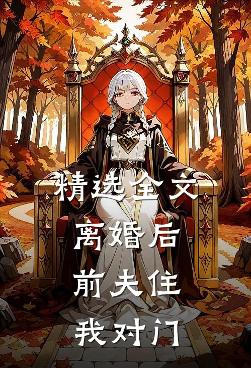 精选全文离婚后，前夫住我对门