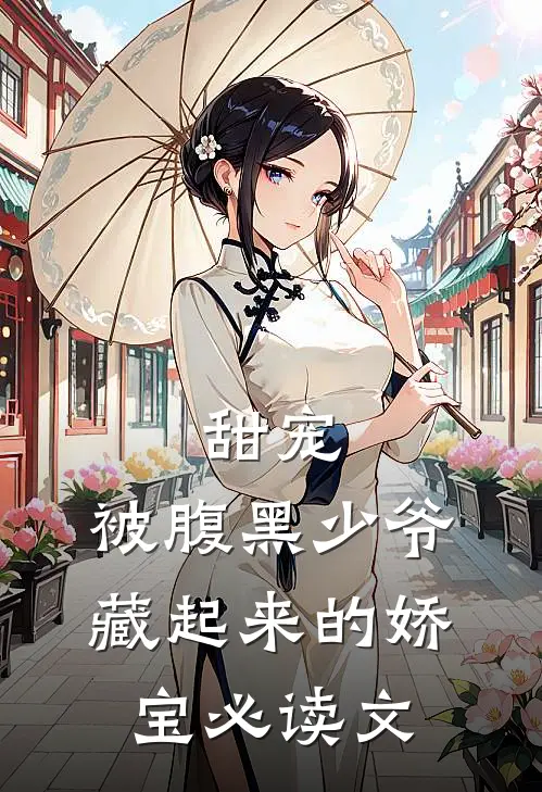 甜宠：被腹黑少爷藏起来的娇宝必读文