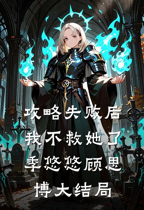 攻略失败后，我不救她了季悠悠顾思博大结局