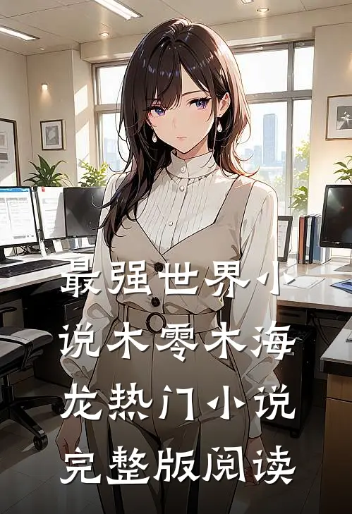 最强世界小说木零木海龙热门小说完整版阅读