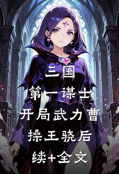 三国：第一谋士，开局武力曹操王骁后续+全文