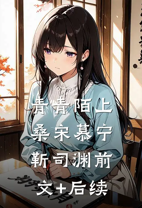 青青陌上桑宋慕宁靳司渊前文+后续