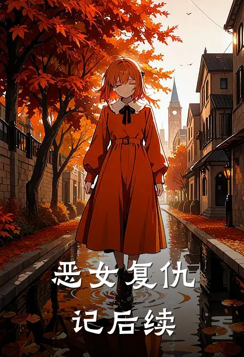 恶女复仇记后续