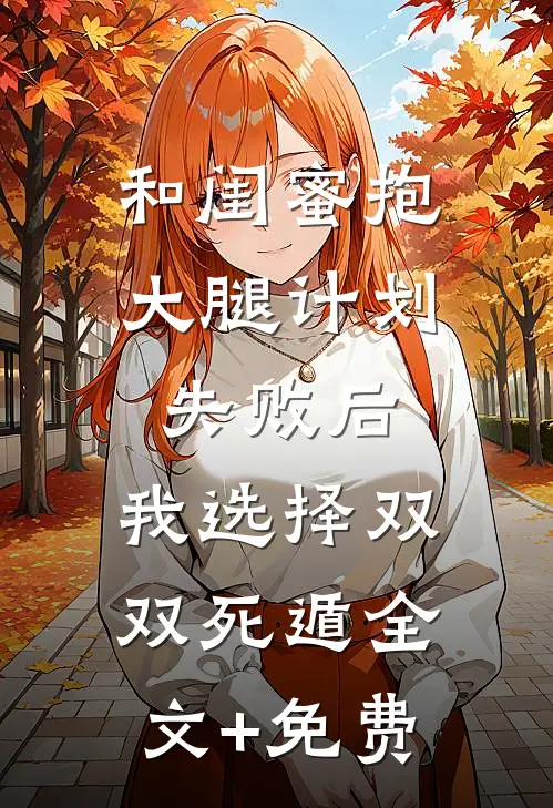 和闺蜜抱大腿计划失败后，我选择双双死遁全文+免费