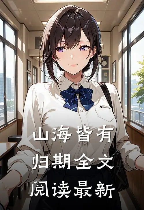 山海皆有归期全文阅读最新