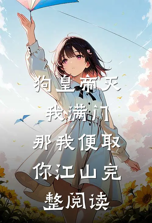 狗皇帝灭我满门，那我便取你江山完整阅读