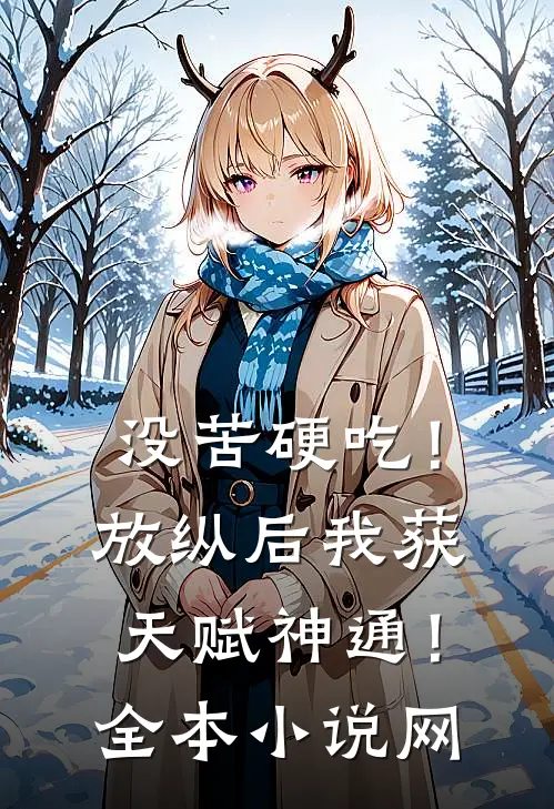 没苦硬吃！放纵后我获天赋神通！全本小说网