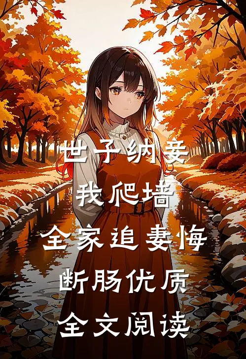 世子纳妾我爬墙，全家追妻悔断肠优质全文阅读