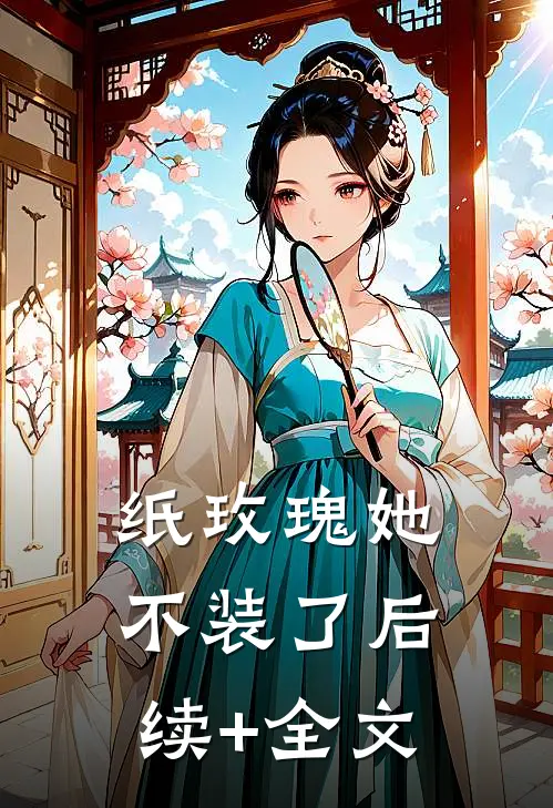纸玫瑰她不装了后续+全文