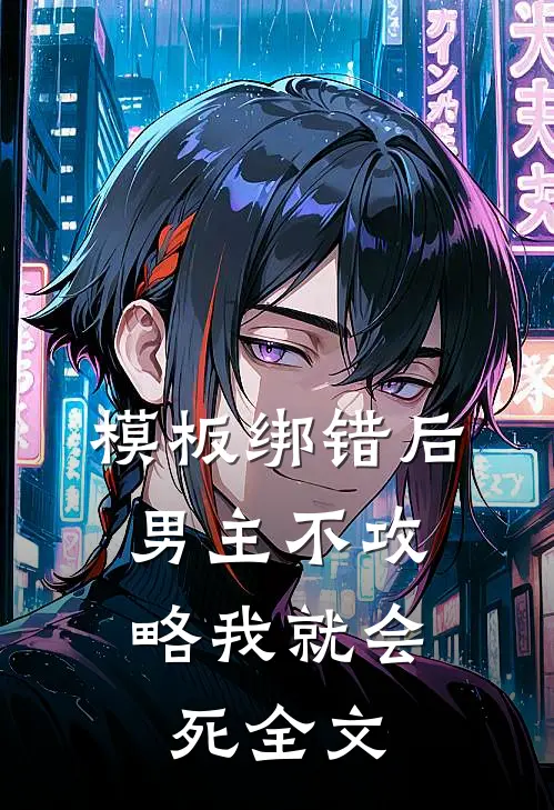 模板绑错后，男主不攻略我就会死全文