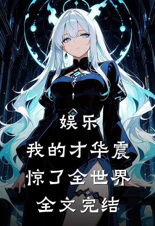 娱乐：我的才华震惊了全世界全文完结