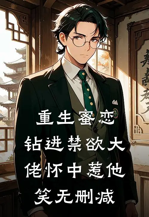 重生蜜恋：钻进禁欲大佬怀中惹他笑无删减