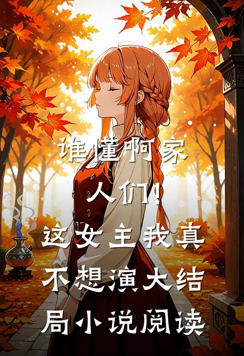 谁懂啊家人们!这女主我真不想演大结局小说阅读