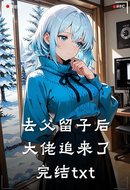 去父留子后，大佬追来了完结txt