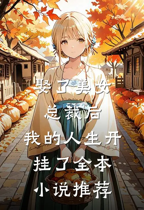 娶了美女总裁后，我的人生开挂了全本小说推荐
