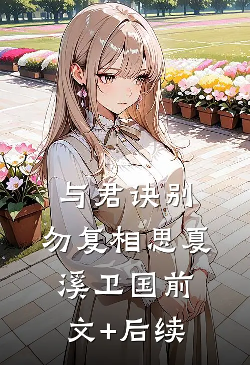 与君诀别，勿复相思夏溪卫国前文+后续