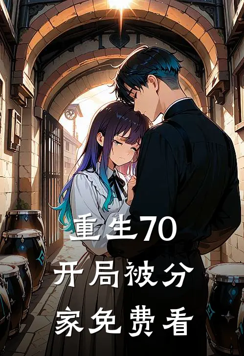 重生70，开局被分家免费看