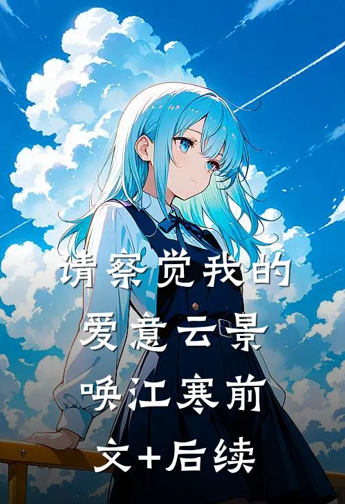 请察觉我的爱意云景唤江寒前文+后续