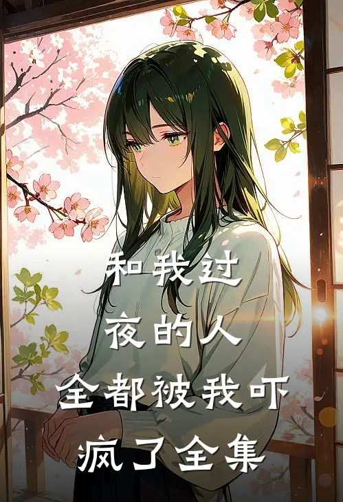 和我过夜的人，全都被我吓疯了全集