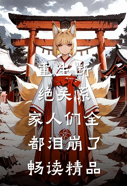 重生断绝关系，家人们全都泪崩了畅读精品