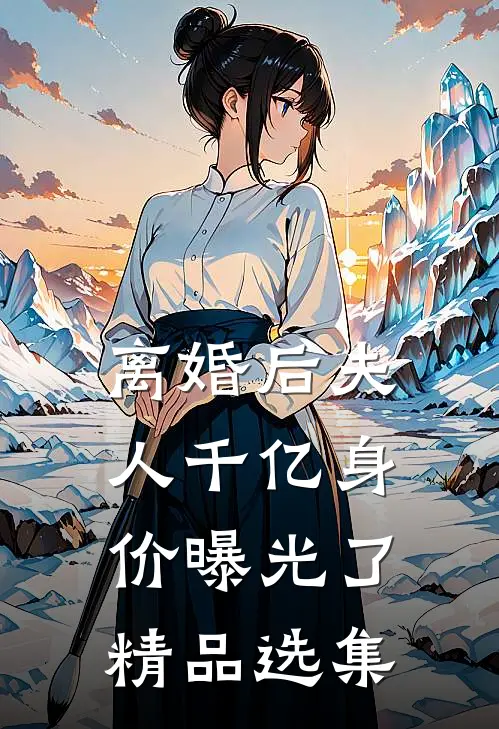 离婚后夫人千亿身价曝光了精品选集