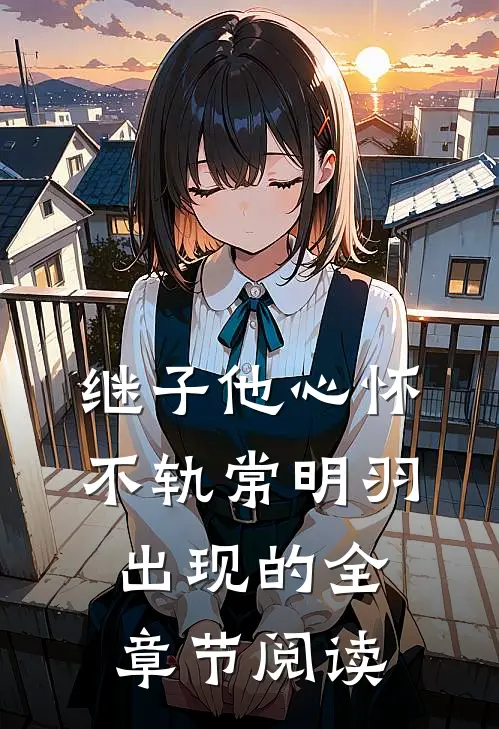 继子他心怀不轨常明羽出现的全章节阅读