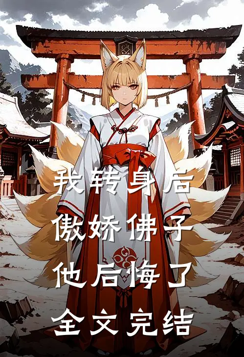我转身后，傲娇佛子他后悔了全文完结