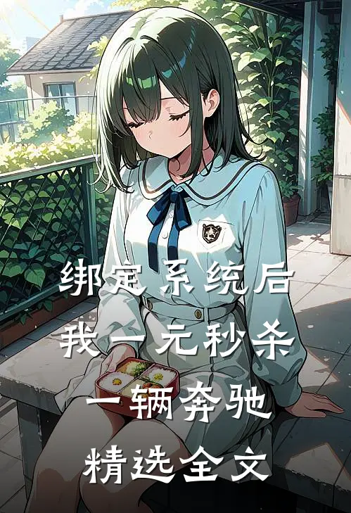 绑定系统后，我一元秒杀一辆奔驰精选全文