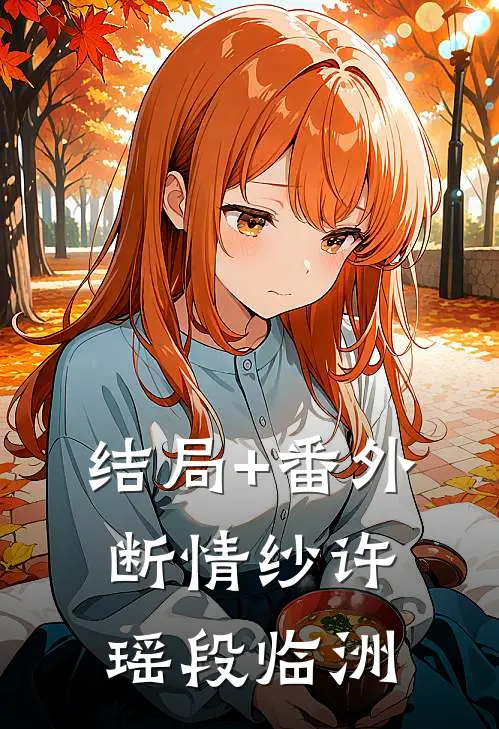 结局+番外断情纱许瑶段临洲