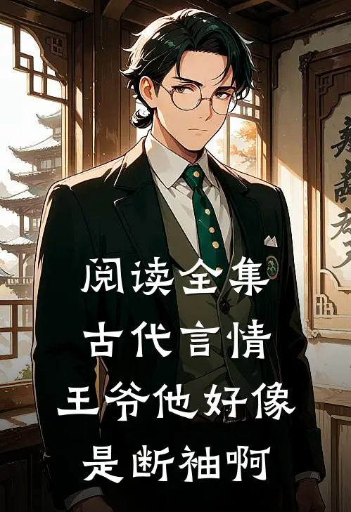阅读全集古代言情：王爷他好像是断袖啊