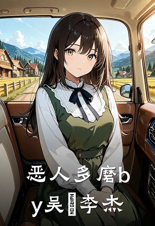 恶人多磨by吴玥李杰