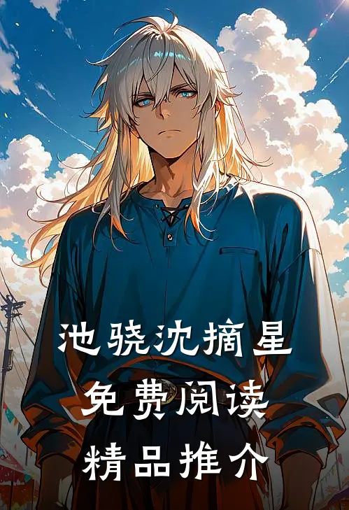 池骁沈摘星免费阅读精品推介