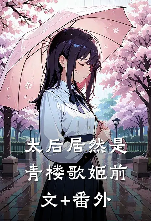 太后居然是青楼歌姬前文+番外