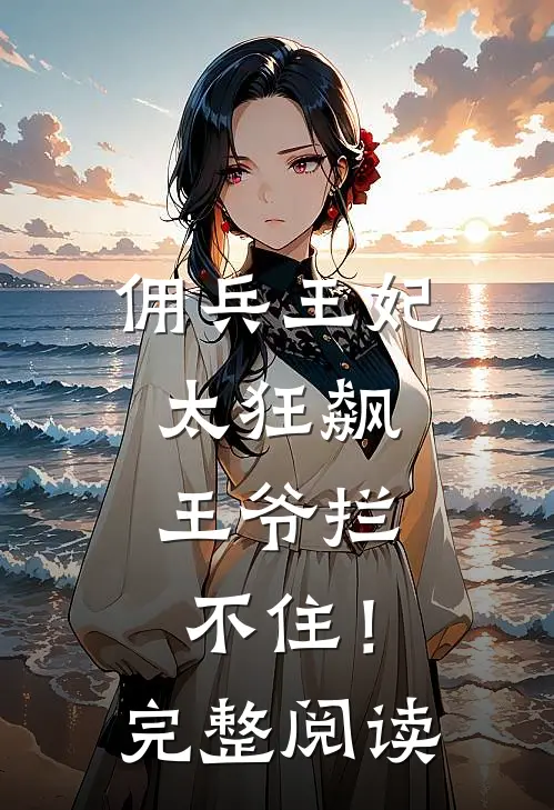 佣兵王妃太狂飙，王爷拦不住！完整阅读