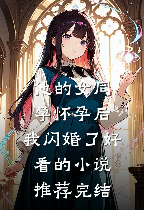 他的女同学怀孕后，我闪婚了好看的小说推荐完结