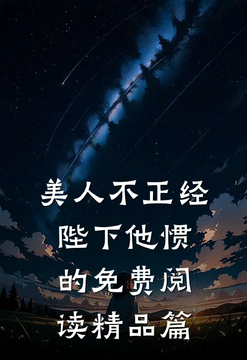 美人不正经,陛下他惯的免费阅读精品篇