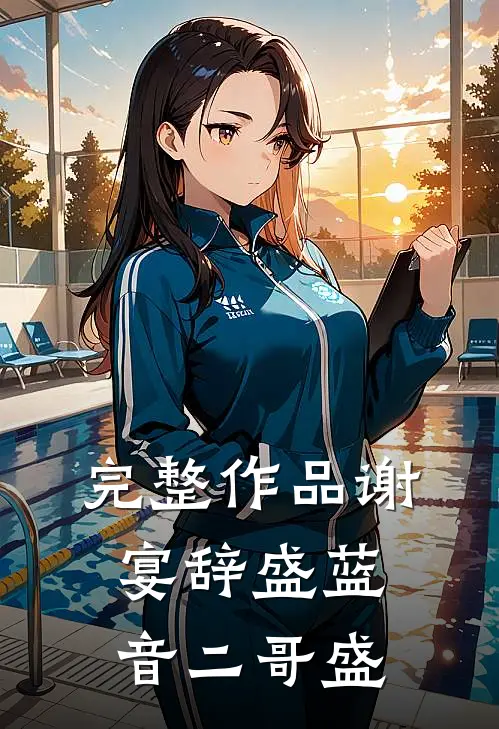 完整作品谢宴辞盛蓝音二哥盛
