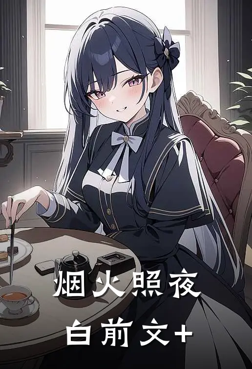 烟火照夜白前文+