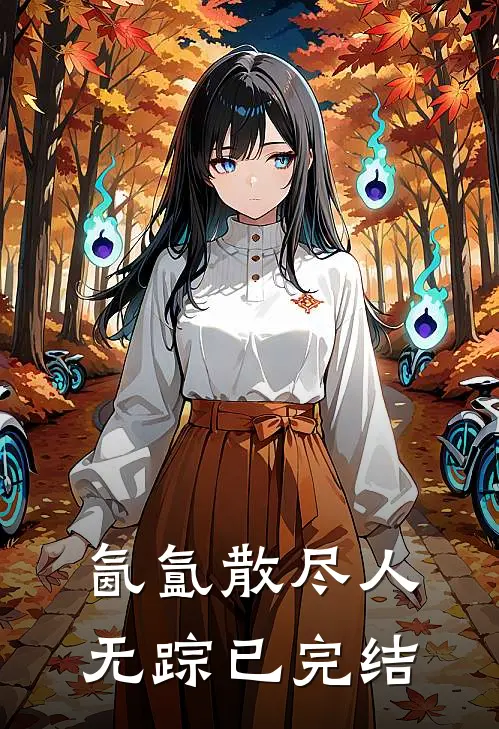 氤氲散尽人无踪已完结