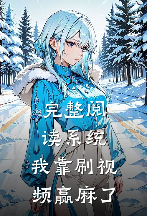完整阅读系统：我靠刷视频赢麻了