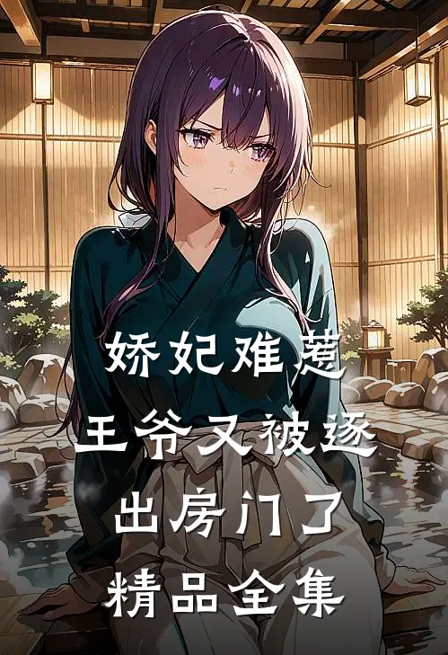娇妃难惹：王爷又被逐出房门了精品全集