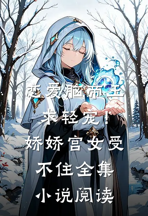 恋爱脑帝王求轻宠！娇娇宫女受不住全集小说阅读