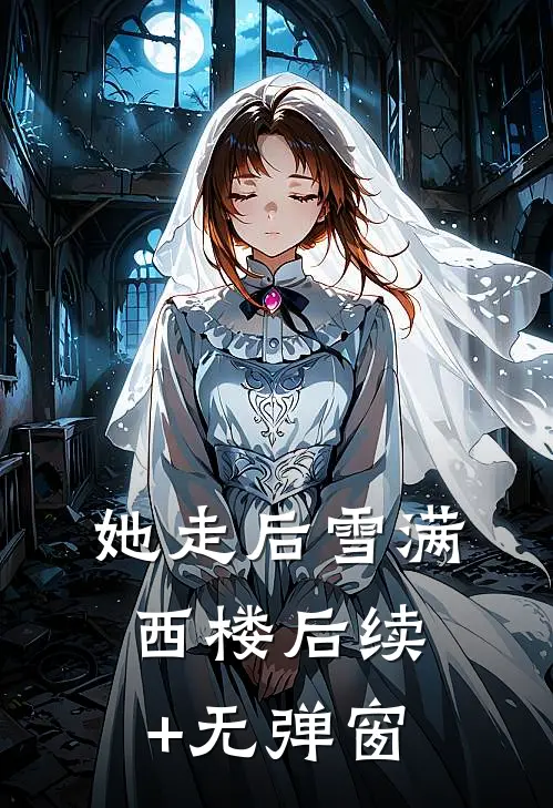 她走后雪满西楼后续+无弹窗