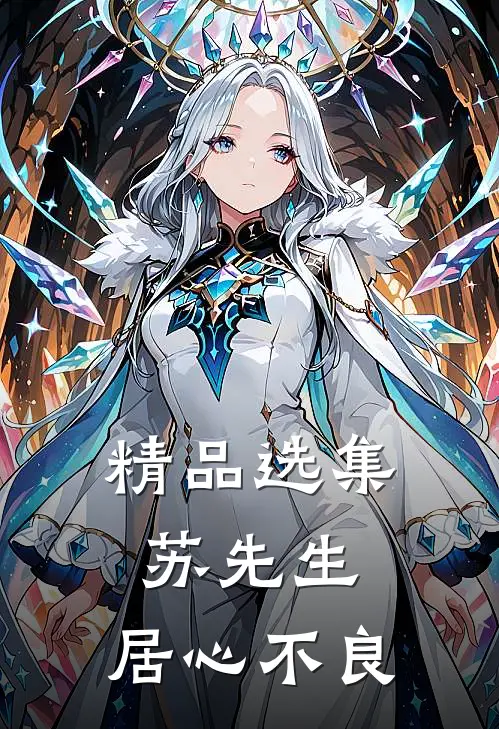 精品选集苏先生，居心不良