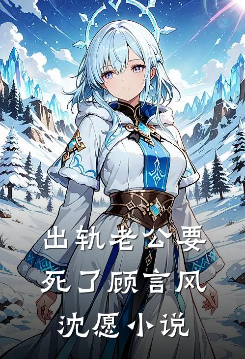 出轨老公要死了顾言风沈愿小说
