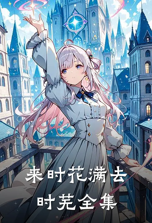 来时花满去时芜全集